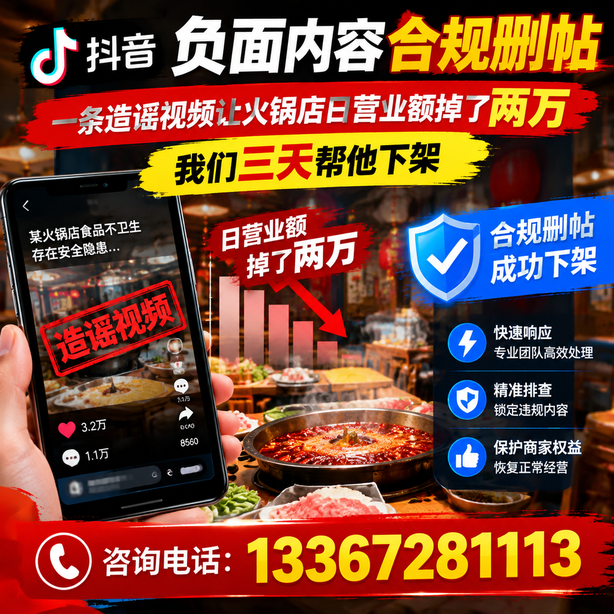 伊犁抖音负面内容合规删帖：一条造谣视频让火锅店日营业额掉了两万，我们三天帮他下架