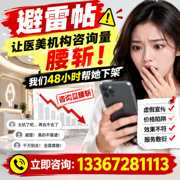 伊犁小红书负面笔记合规删帖：一篇避雷帖让医美机构咨询量腰斩，我们48小时帮她下架
