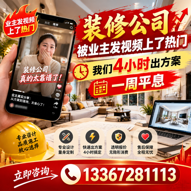 伊犁抖音舆情合规处置：装修公司被业主发视频上了热门，我们四小时响应，一周平息