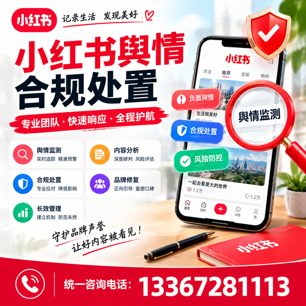 伊犁小红书舆情合规处置